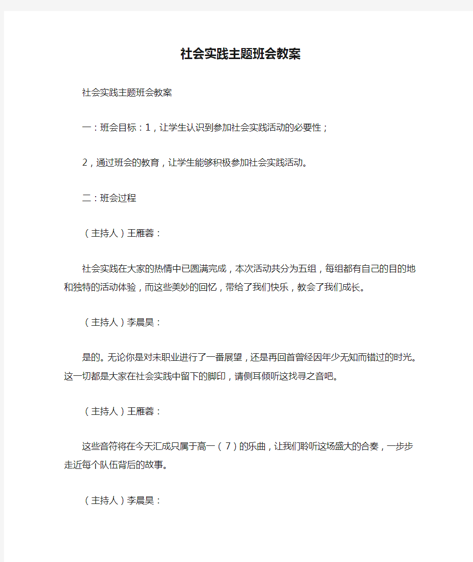 社会实践主题班会教案