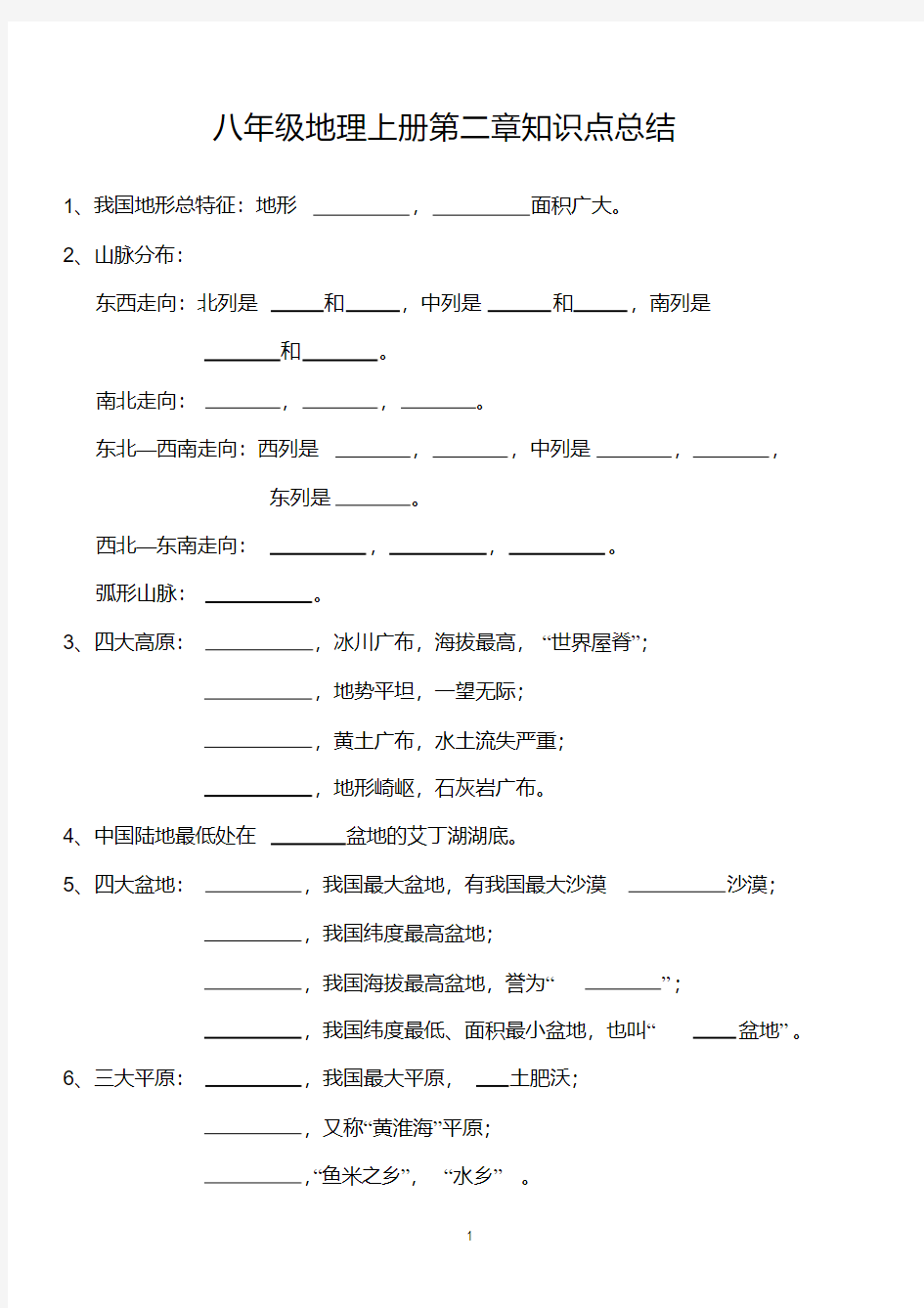 八年级地理上册第二章知识点总结