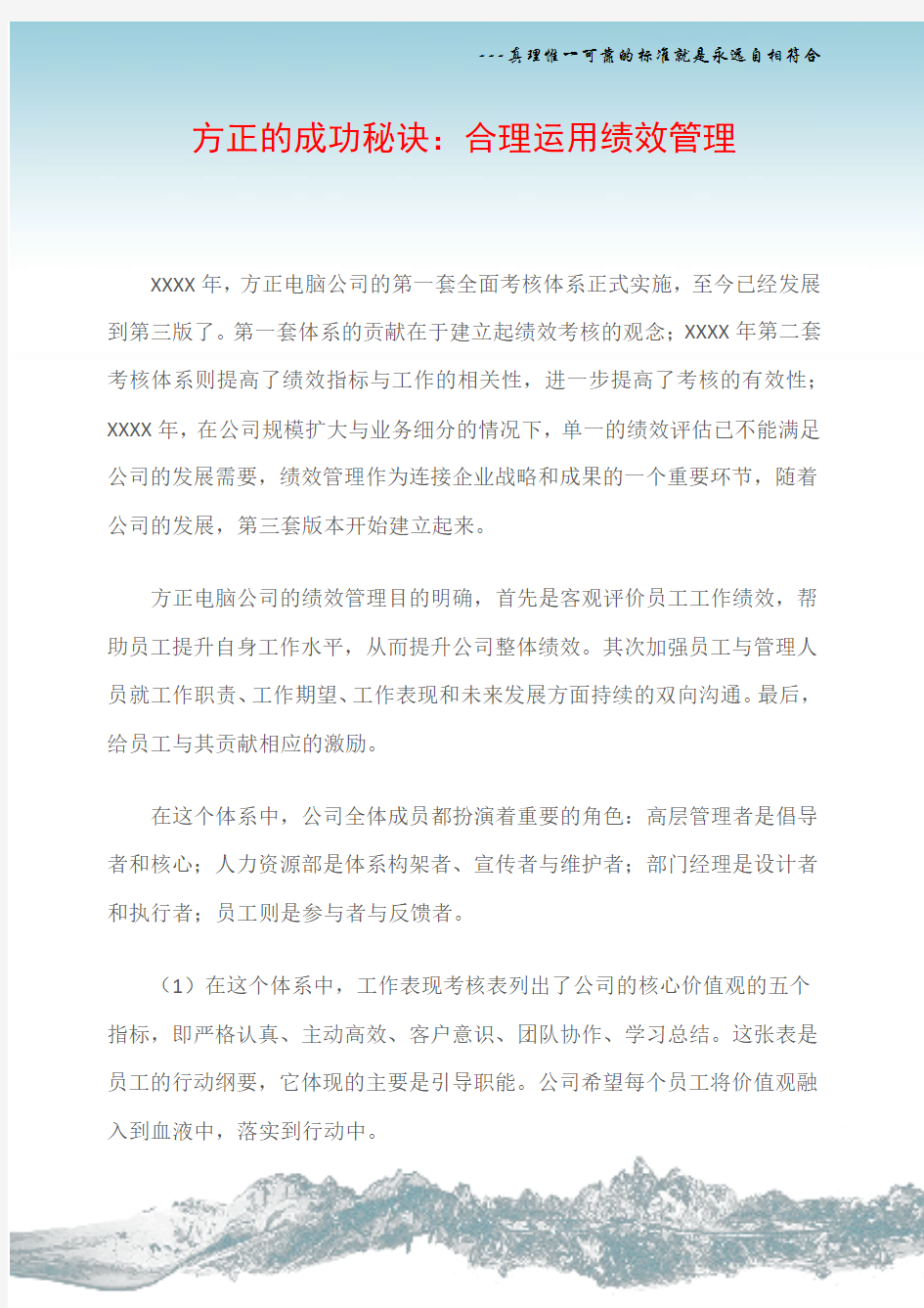 方正的成功秘诀：合理运用绩效管理