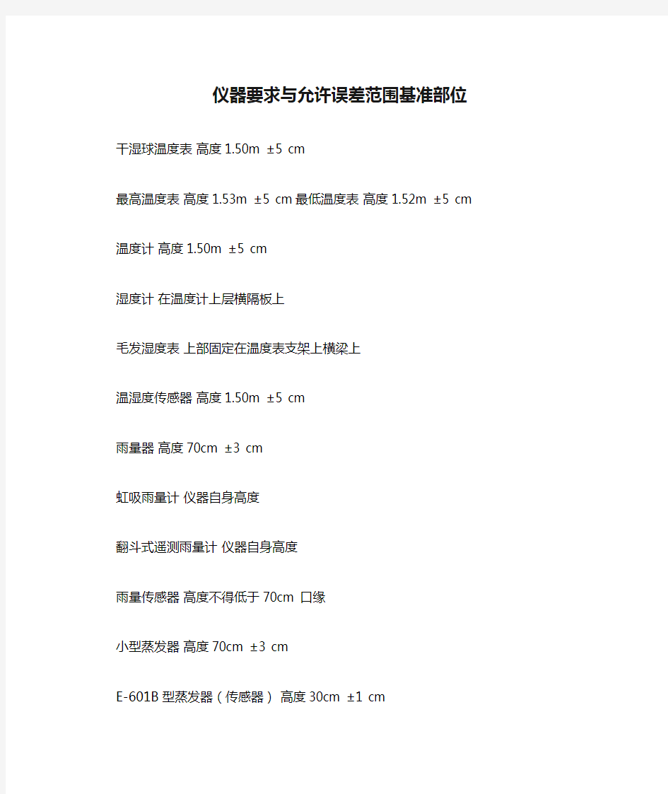 仪器要求与允许误差范围基准部位