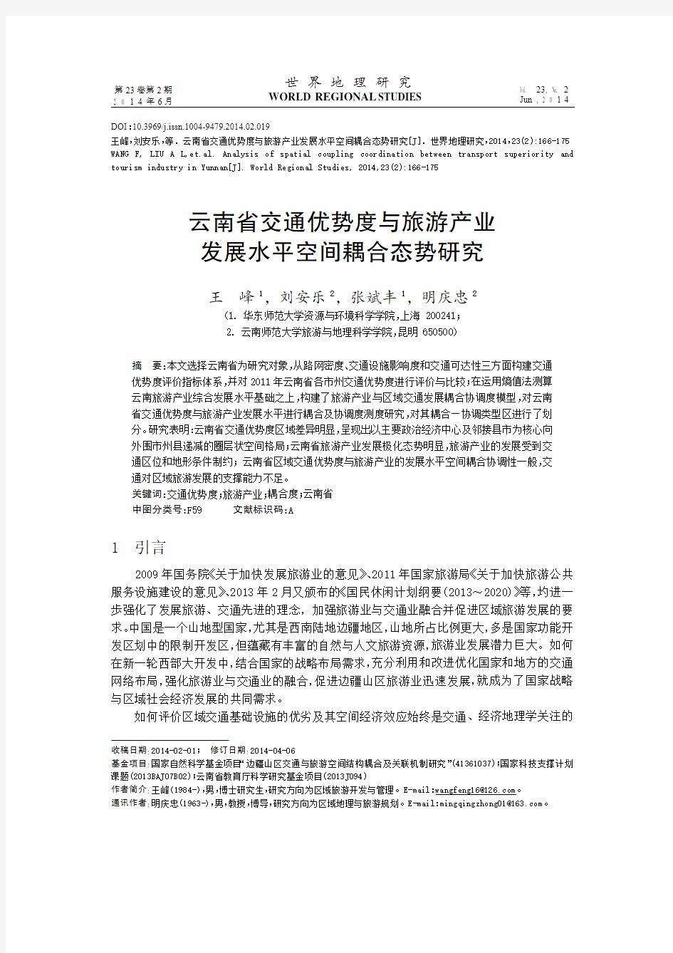 云南省交通优势度与旅游产业发展水平空间耦合态势研究