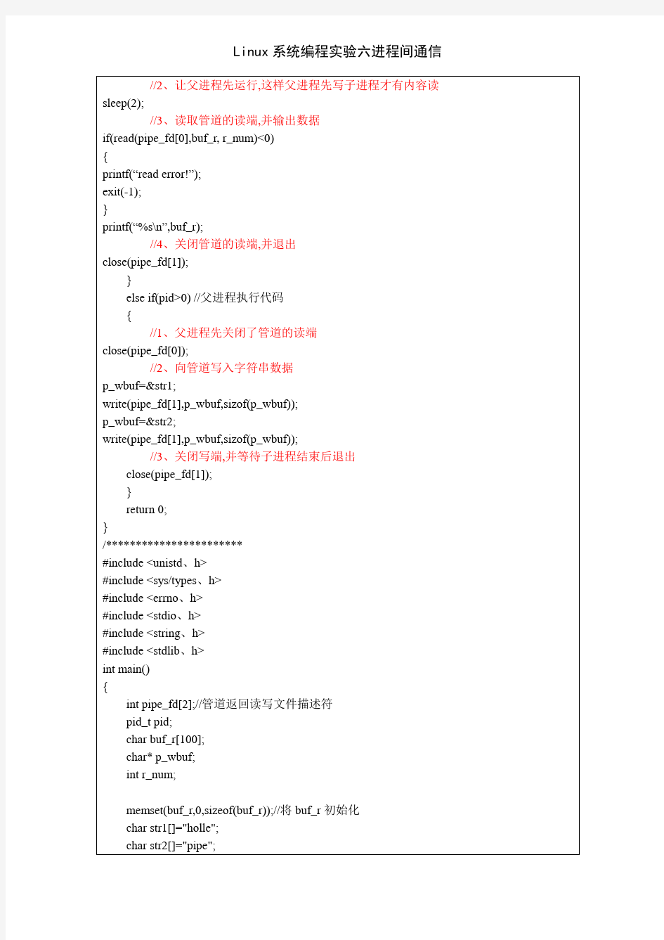 Linux系统编程实验六进程间通信
