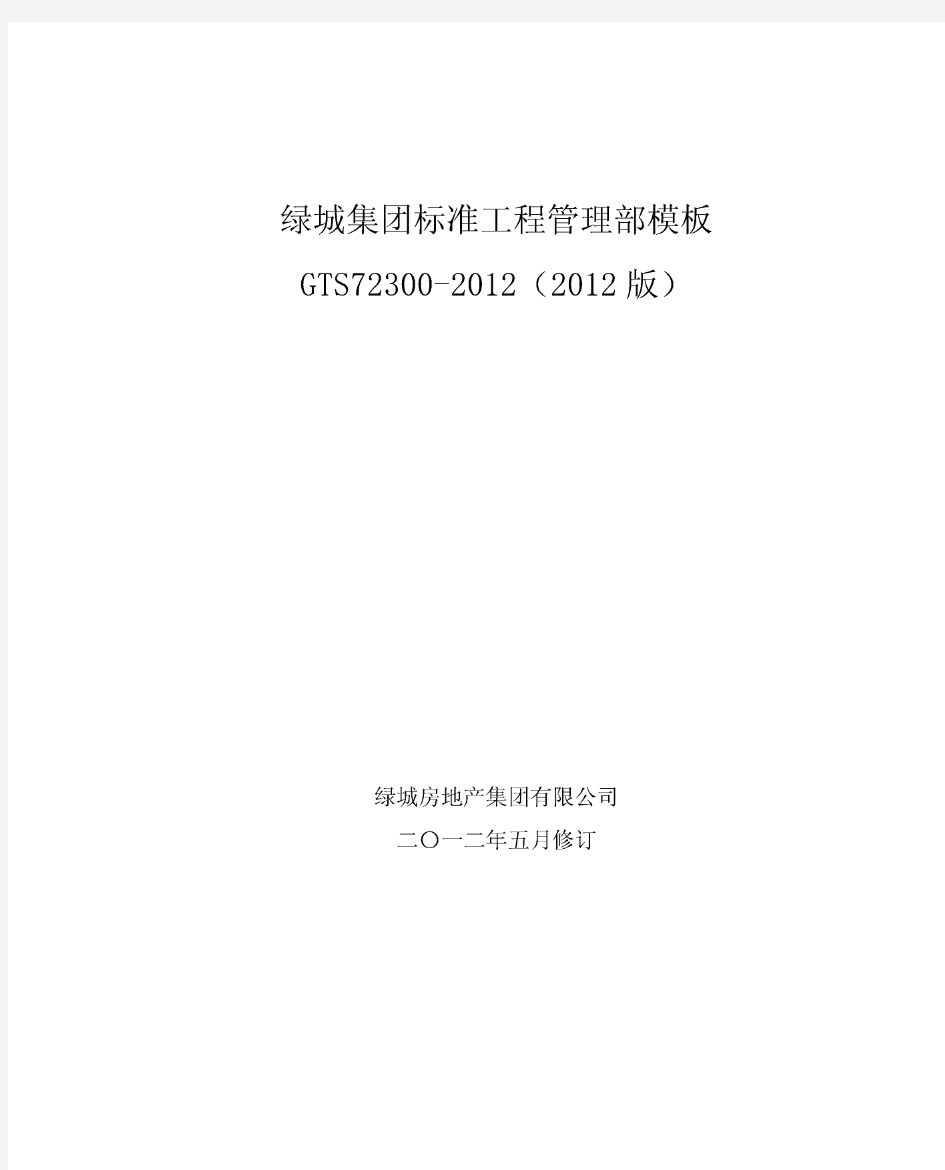 绿城集团标准工程管理部模板GTS72300-2012(2012版)(20191230200238)