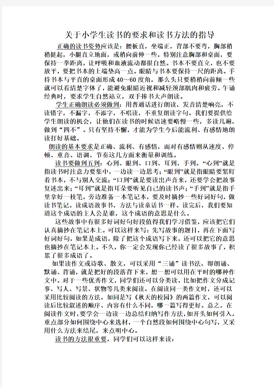 关于小学生读书的要求和读书方法的指导