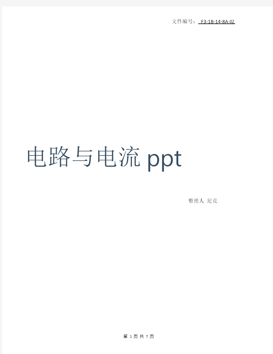 总结电路与电流ppt