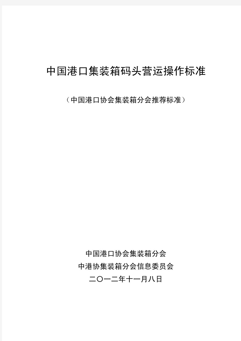 中国港口集装箱码头营运操作标准