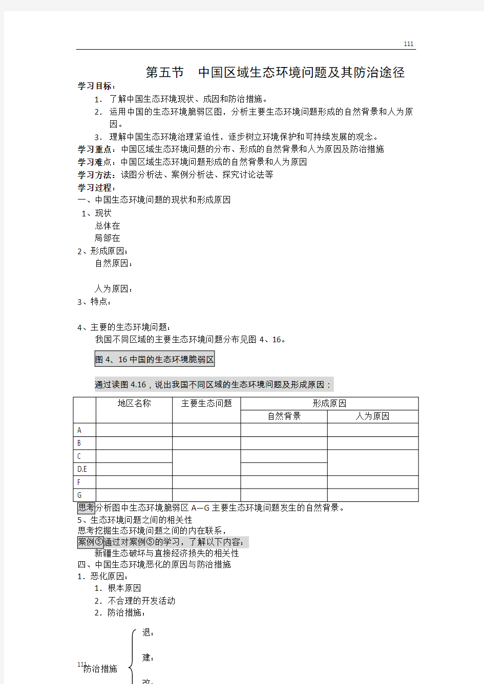 高中地理《中国区域生态环境问题及其防治途径》学案1(新人教版选修6)