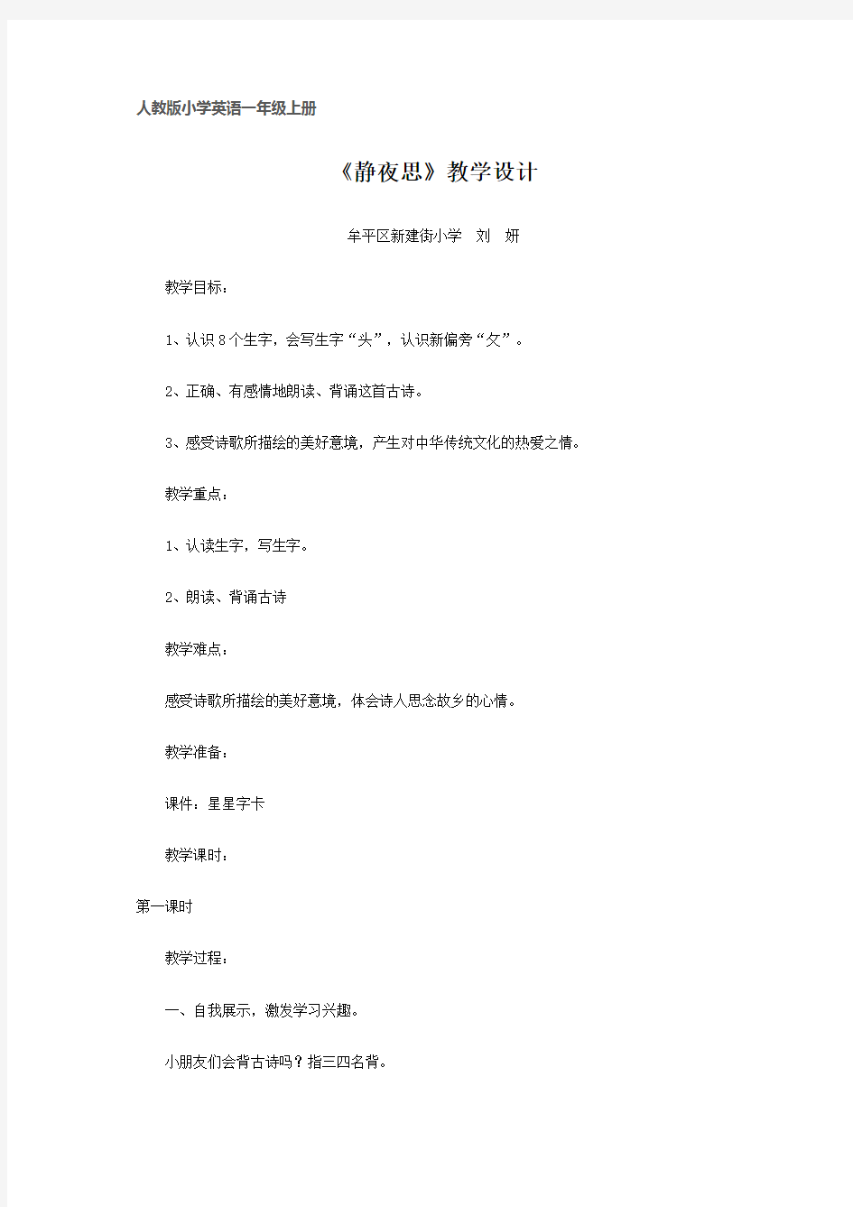 《静夜思》教案-人教版小学语文一年级上册