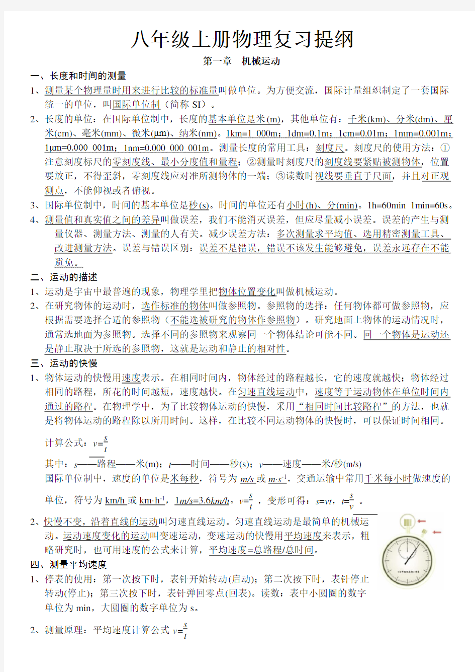 八年级上册物理第一二单元复习提纲