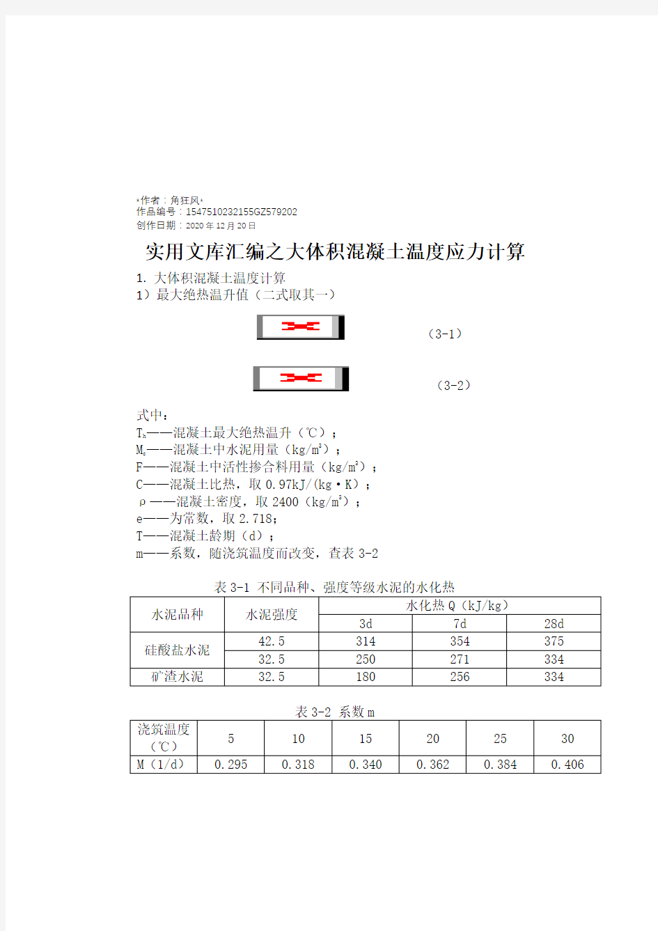 实用文库汇编之大体积混凝土温度应力计算