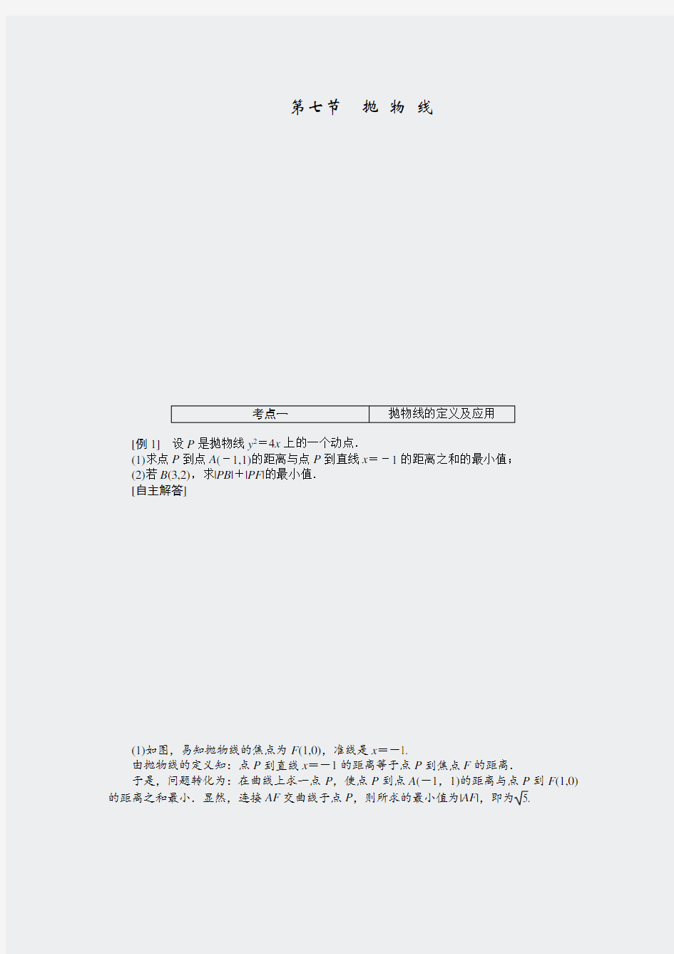 高考数学理一轮突破热点题型第8章第7节抛物线