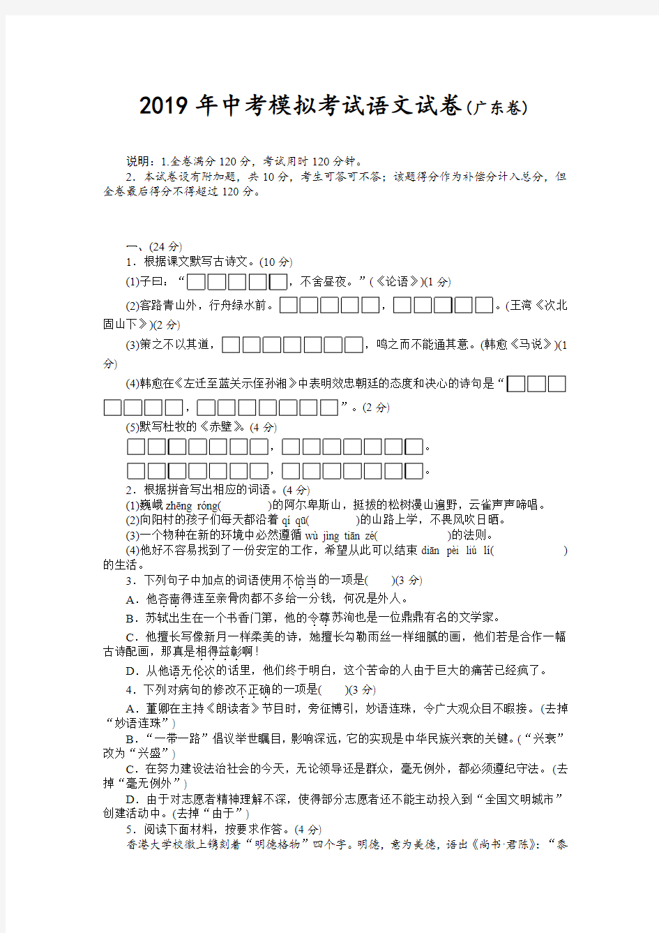 2019年中考模拟考试语文试卷(带答案)