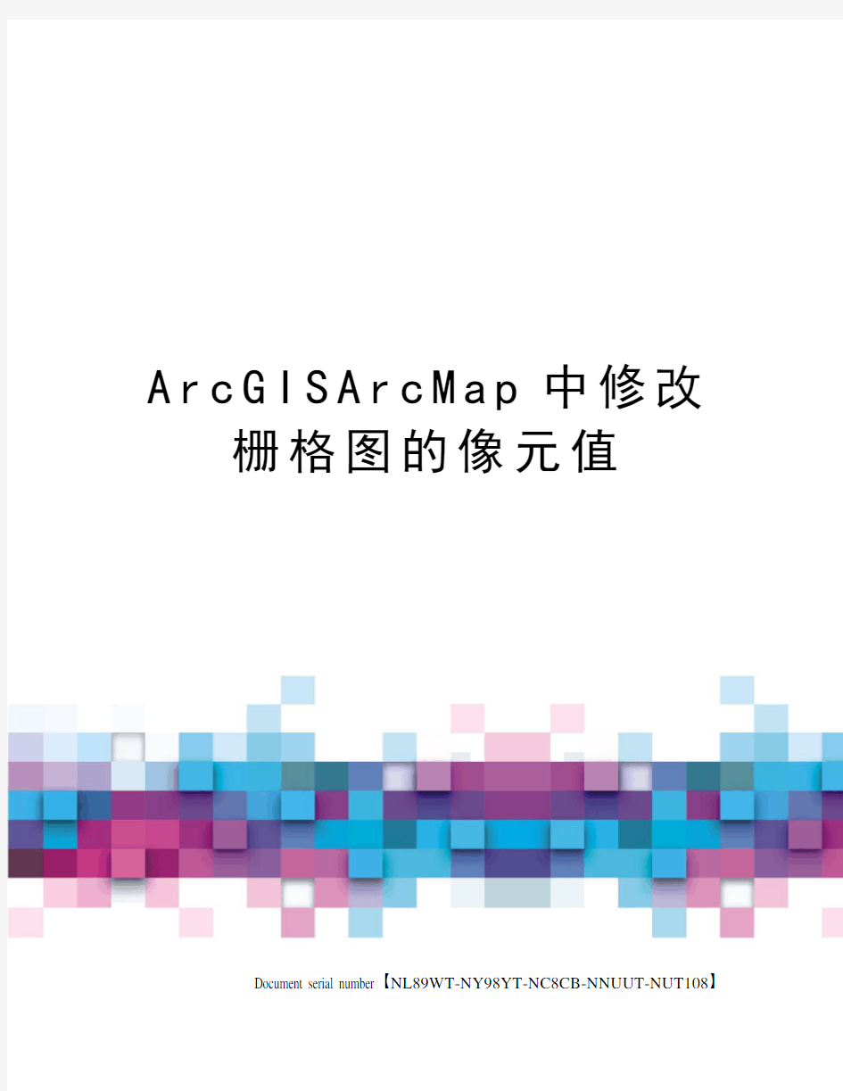 ArcGISArcMap中修改栅格图的像元值