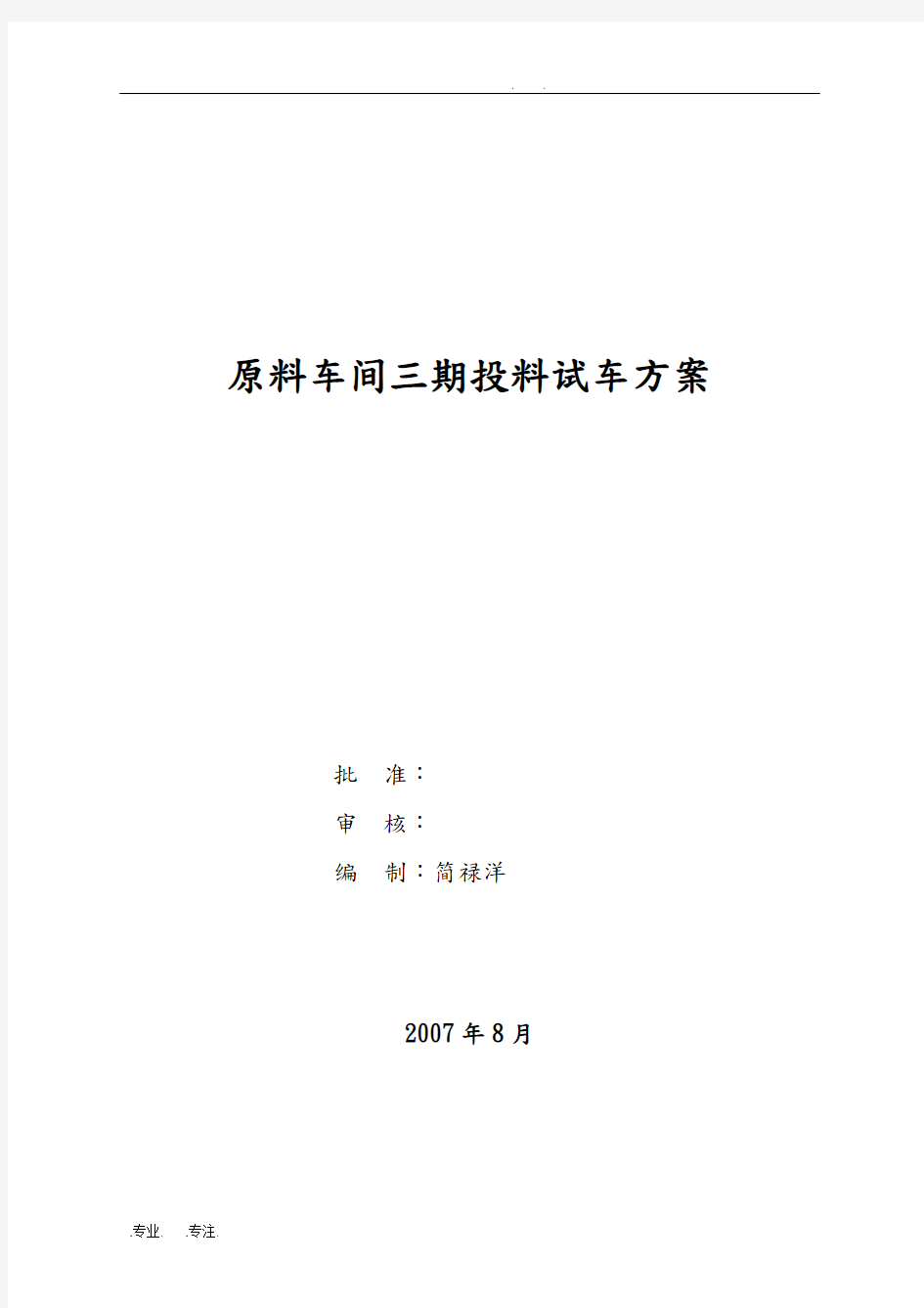 某公司原料车间三期投料试车方案