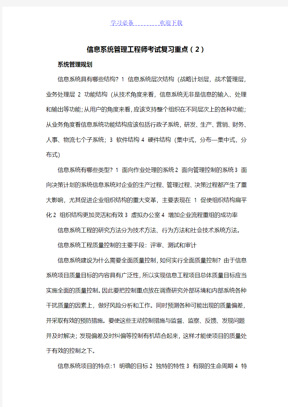 信息系统管理工程师考试复习重点 (2)