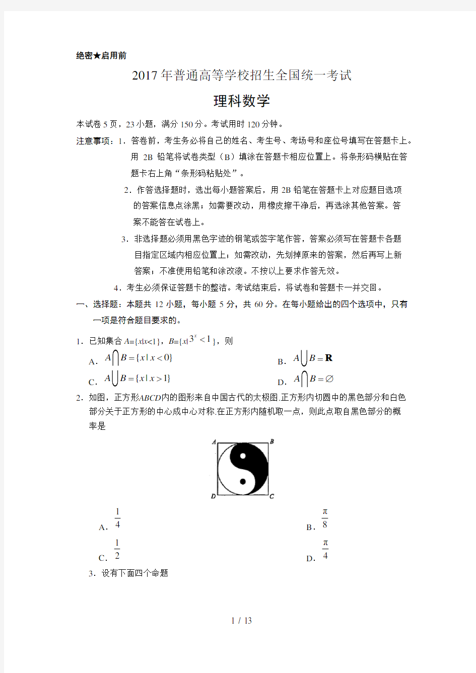 2017高考新课标全国1卷理科数学试题及答案