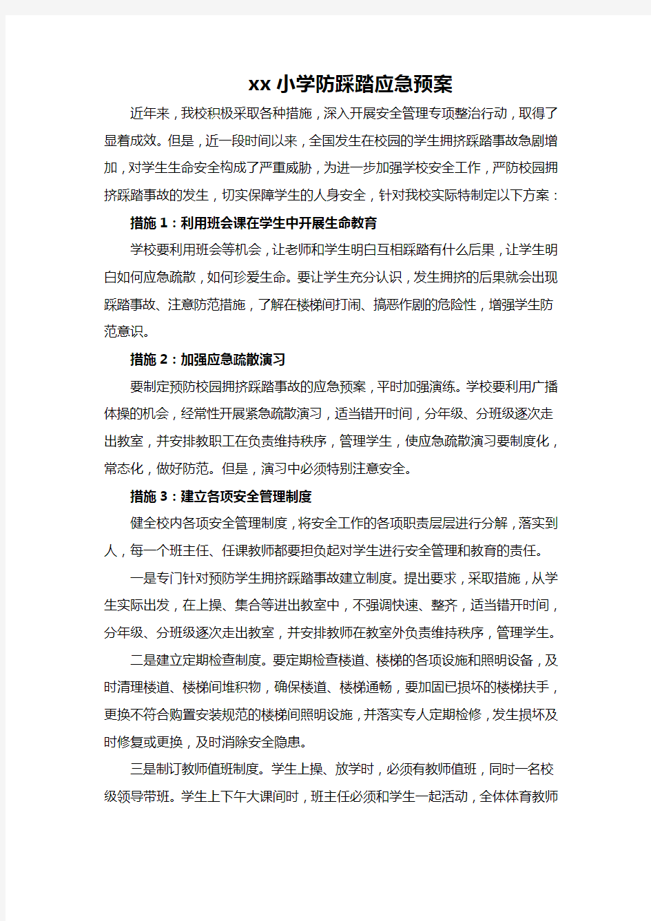 学校防踩踏安全方案