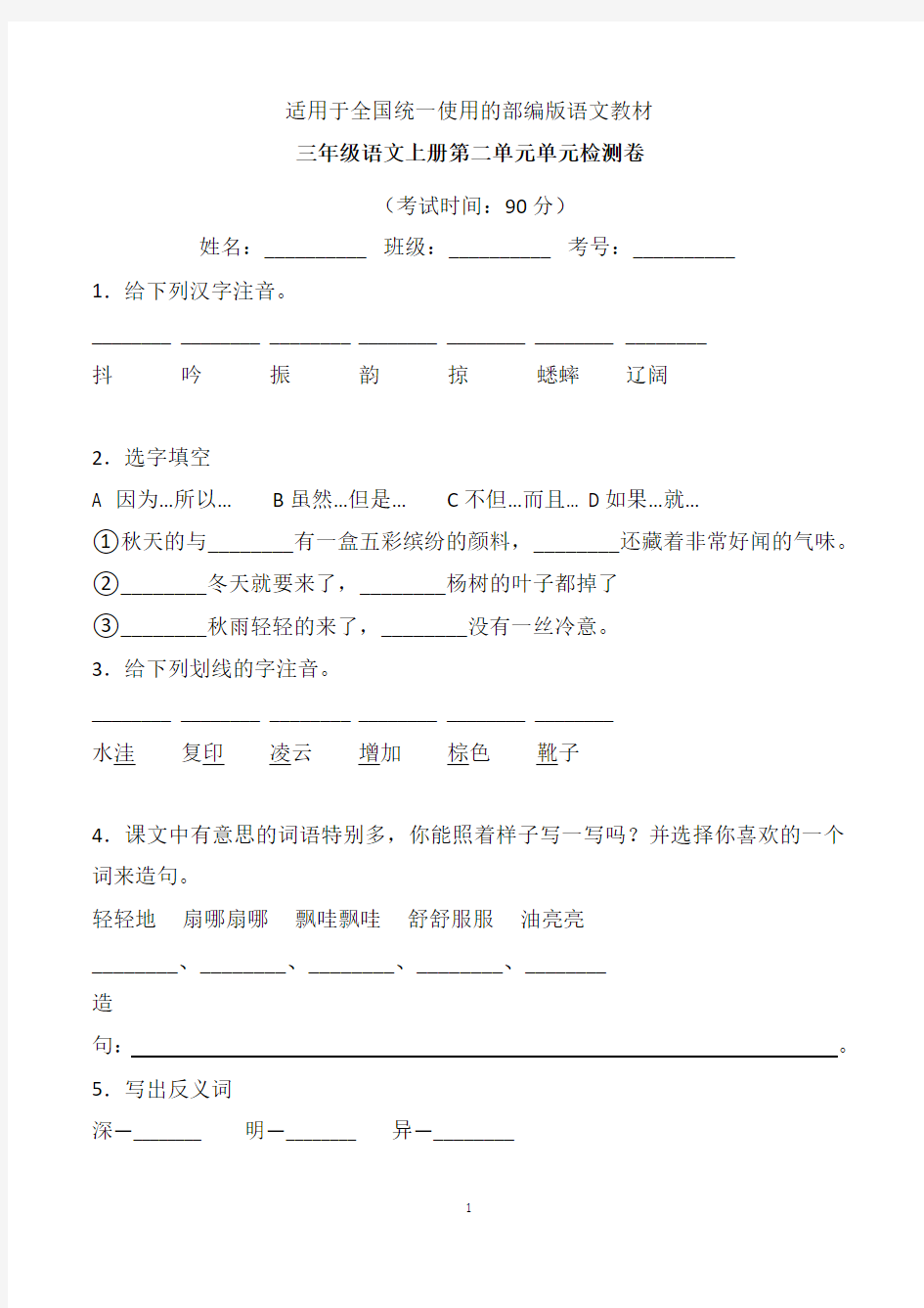 三年级语文上册第二单元试卷含答案