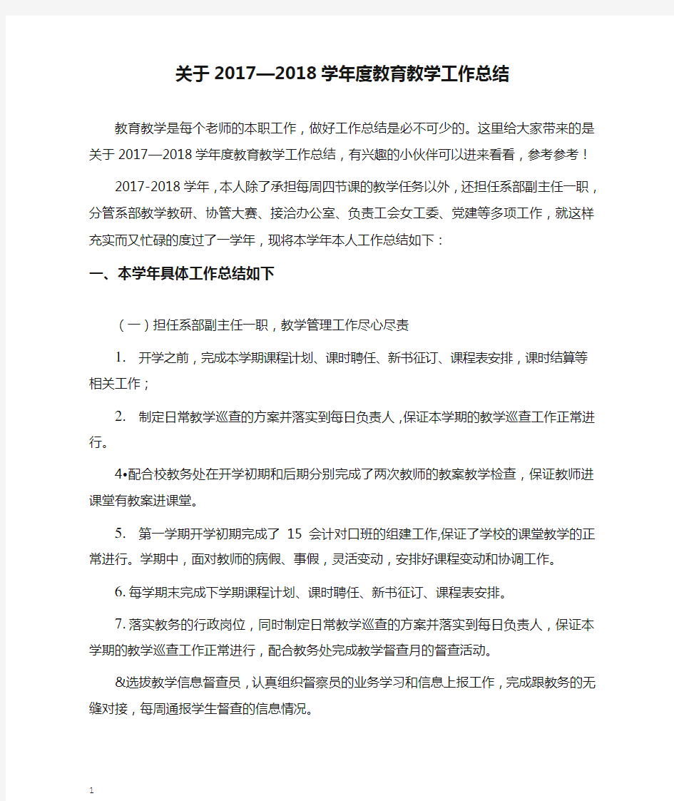 关于2017—2018学年度教育教学工作总结