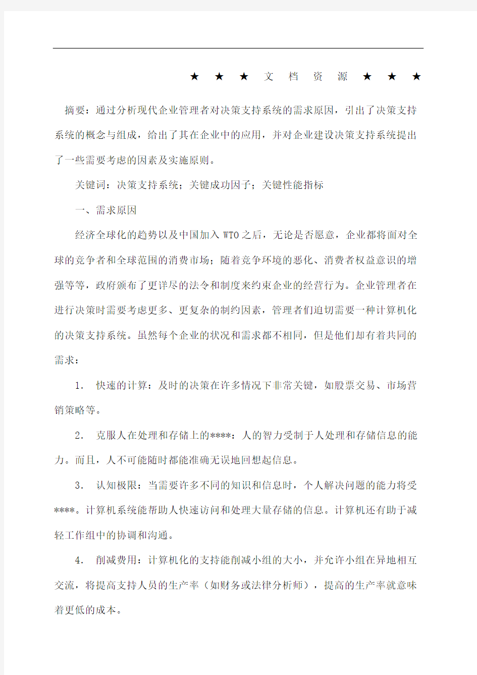 企业战略决策支持系统在企业管理中的应用