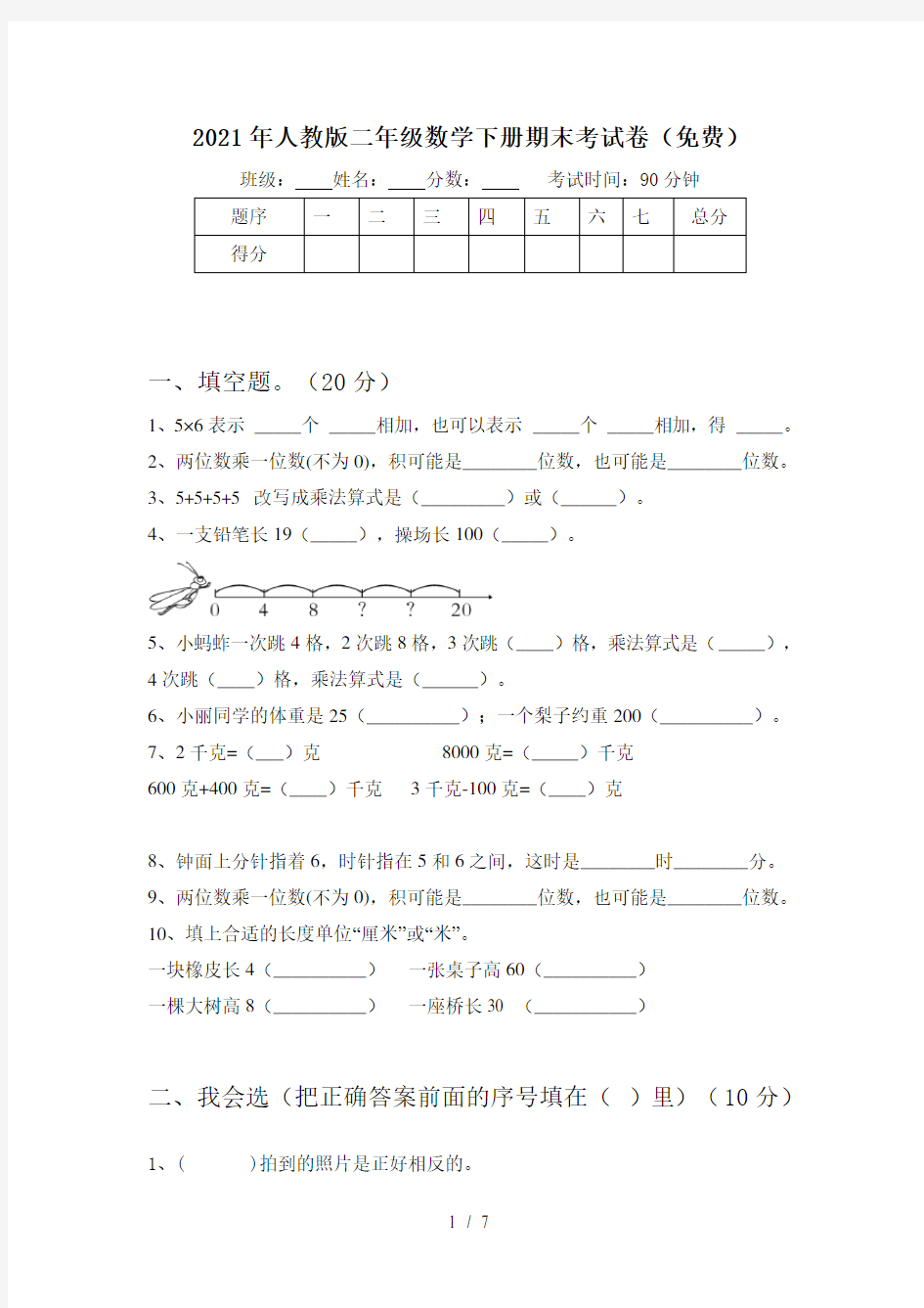 2021年人教版二年级数学下册期末考试卷(免费)