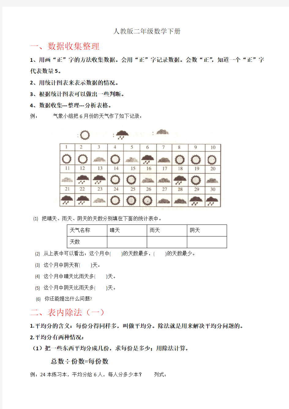 新人教版二年级下册数学总复习资料资料