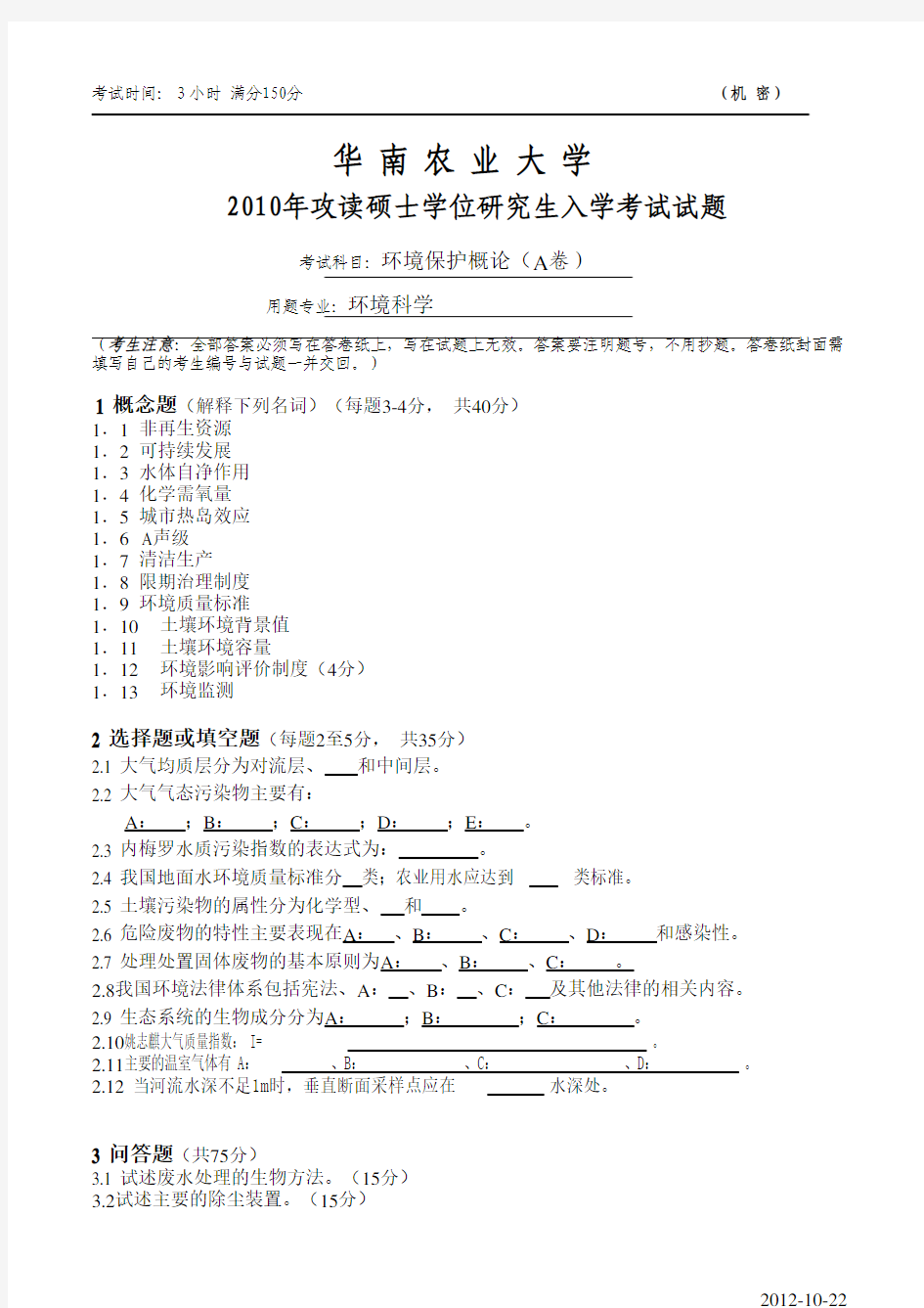 华南农业大学817环境保护概论A2010(环境科学)2011年考研真题考研试题