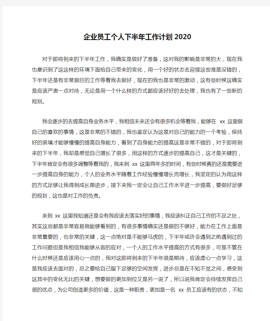 企业员工个人下半年工作计划2020