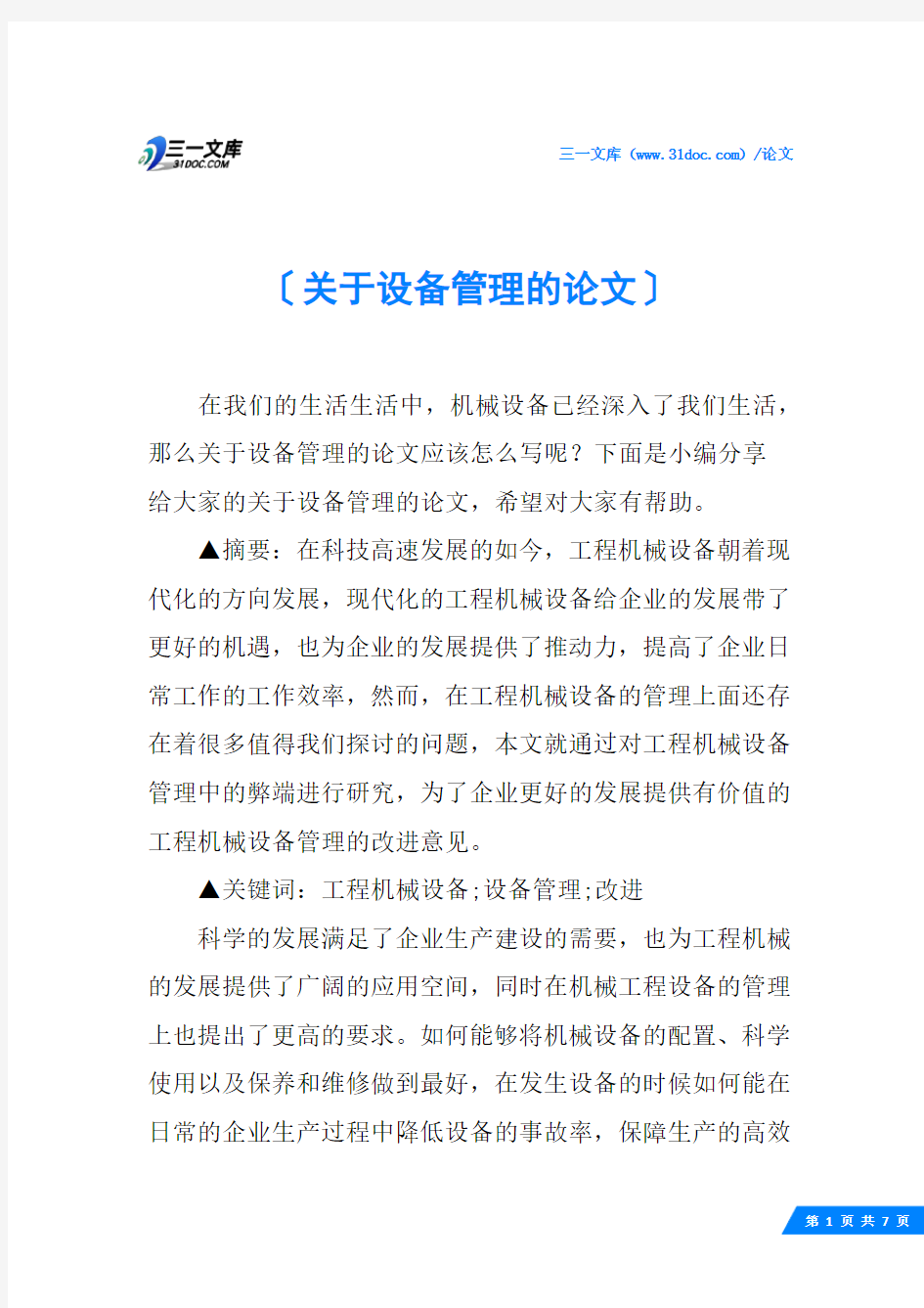 关于设备管理的论文