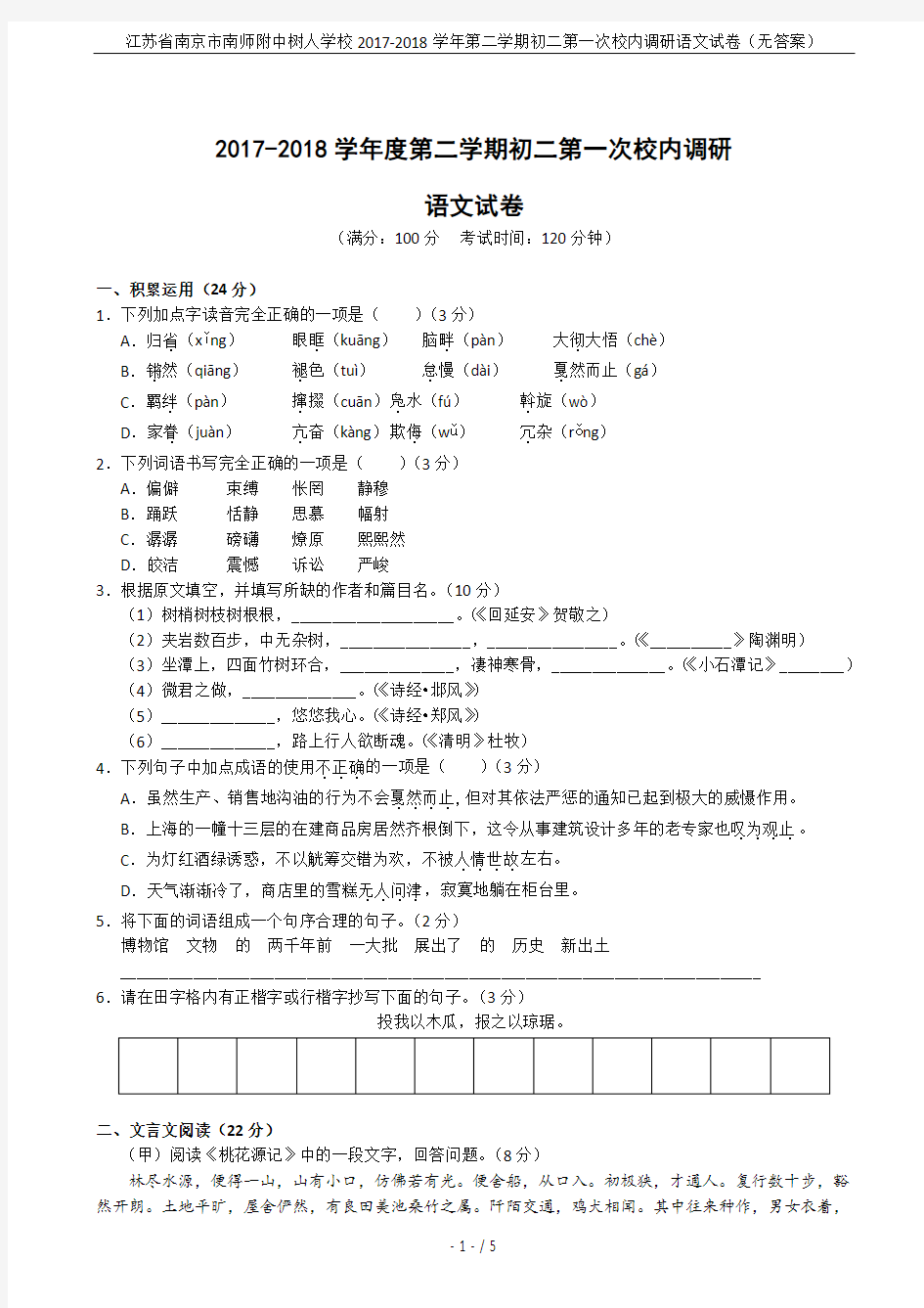 江苏省南京市南师附中树人学校2017-2018学年第二学期初二第一次校内调研语文试卷(无答案)