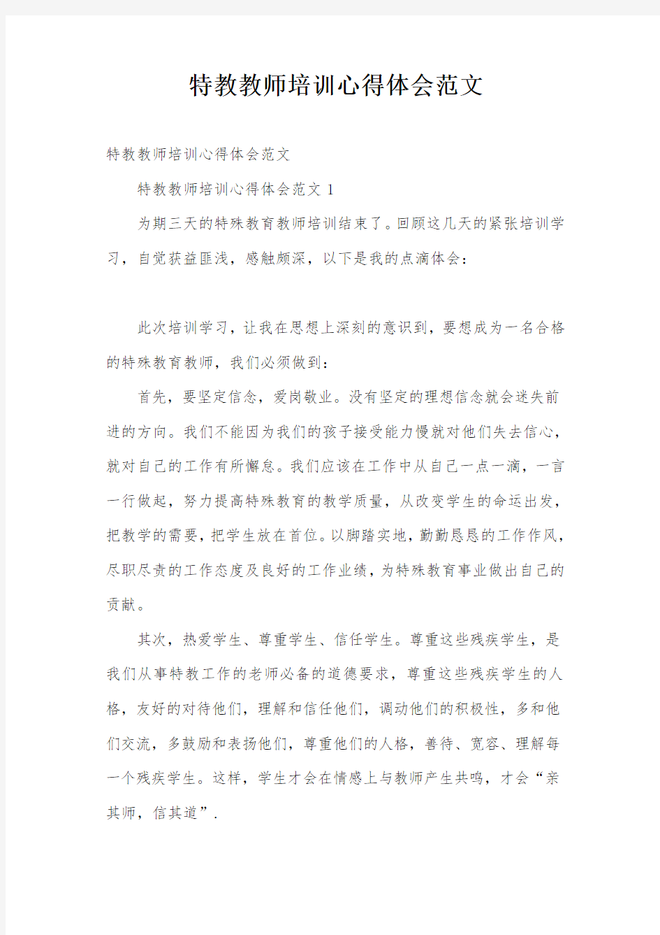 特教教师培训心得体会范文