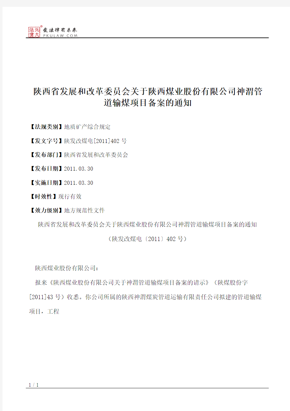陕西省发展和改革委员会关于陕西煤业股份有限公司神渭管道输煤项
