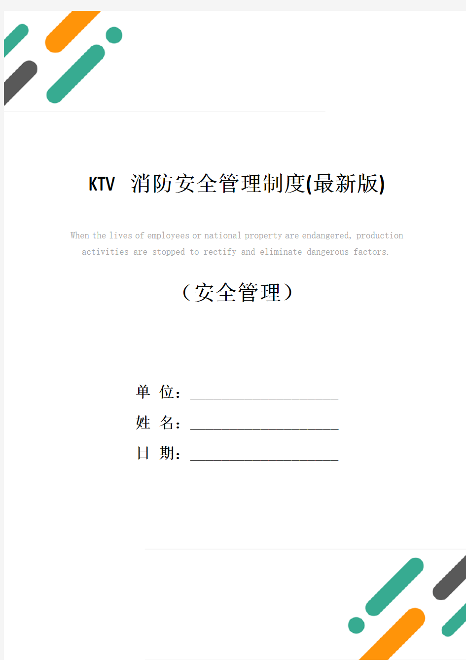 KTV消防安全管理制度(最新版)