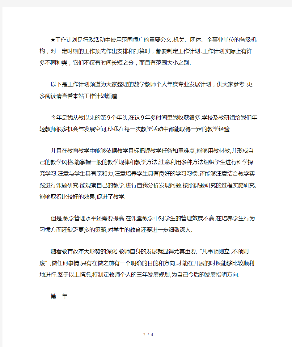 数学教师个人年度专业发展计划