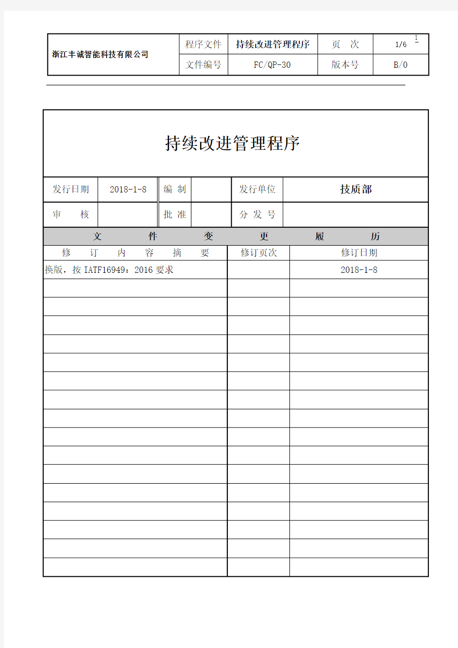 30持续改进管理程序