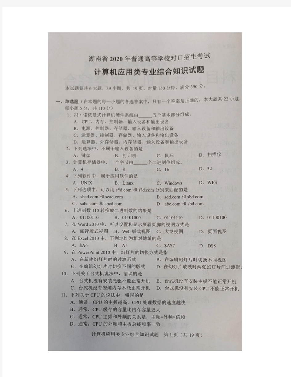 2020年湖南省普通高等学校对口升学计算机应用专业试题