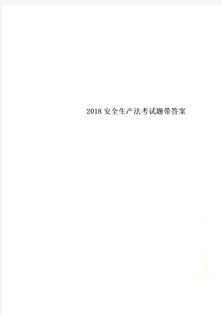 2018安全生产法考试题带答案