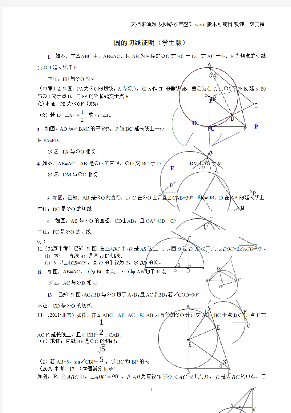 中考圆的切线证明题(学生版)