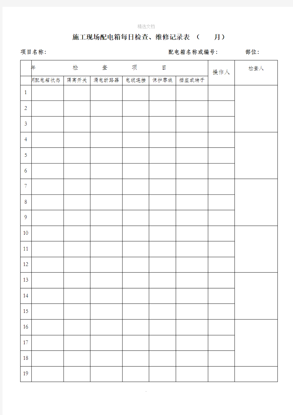 施工现场配电箱每日检查记录表
