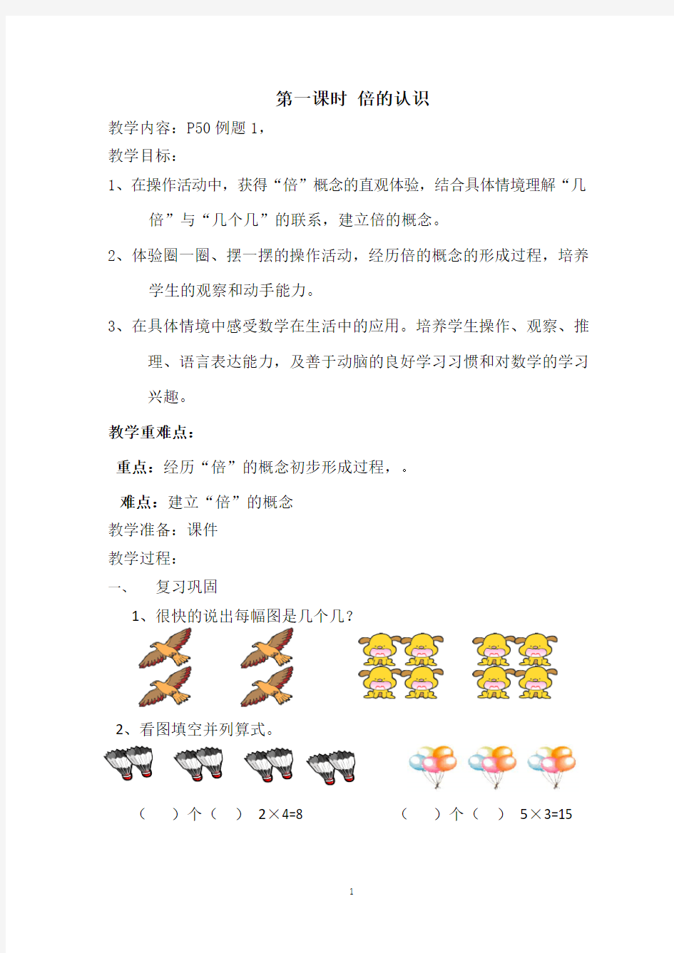 倍的认识优质课教案.pdf