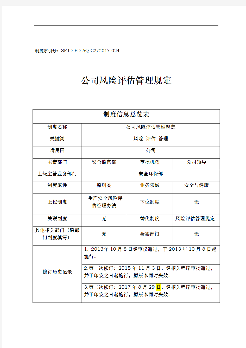 某公司风险评估管理规定