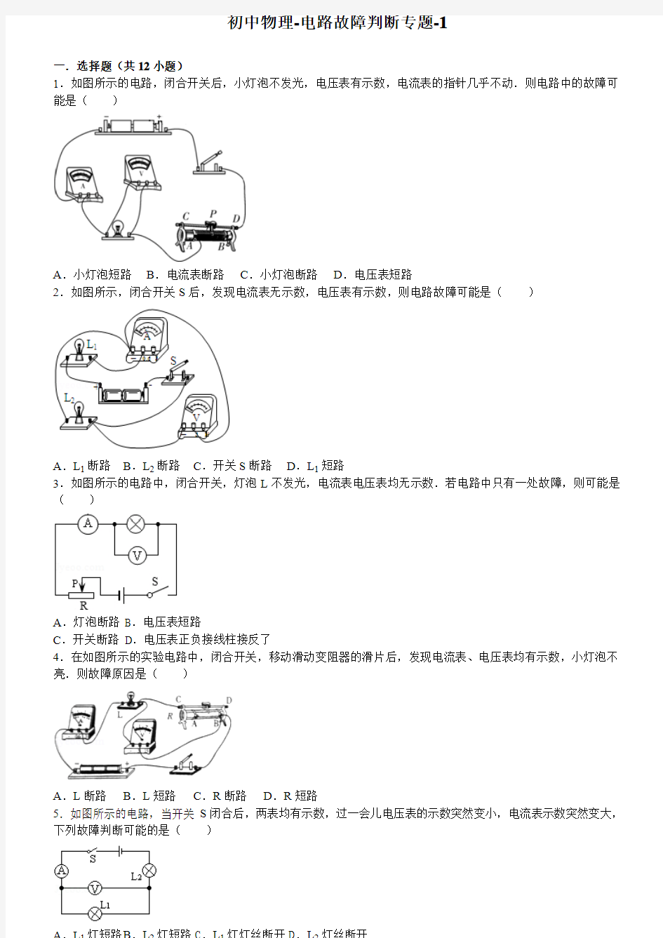 初中物理 电路故障判断专题 