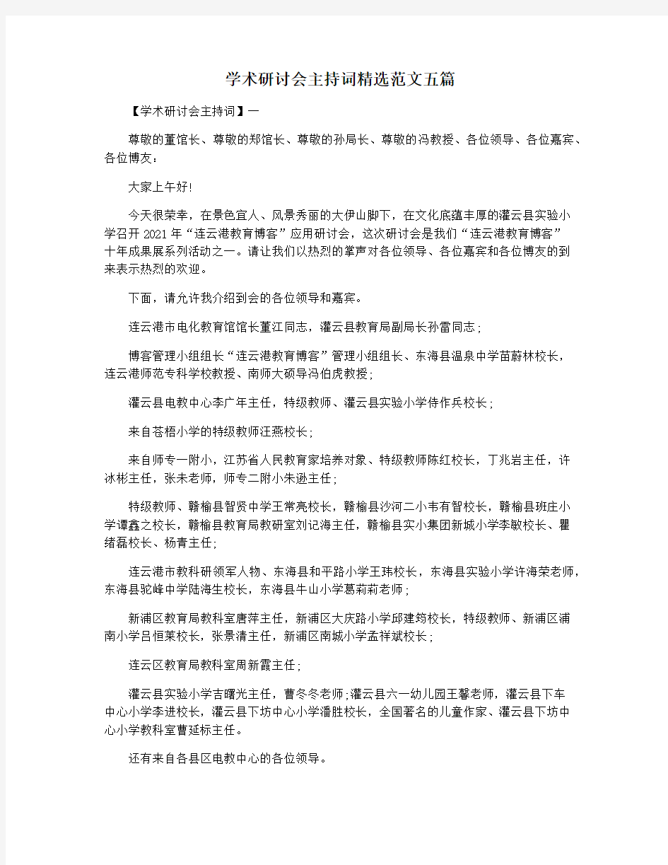 学术研讨会主持词精选范文五篇