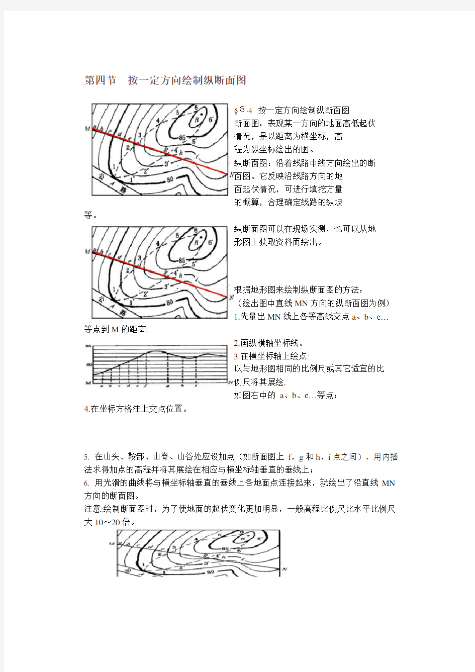 第四节按一定方向绘制纵断面图