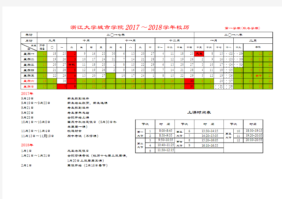 浙江大学城市学院2017—2018学年校历