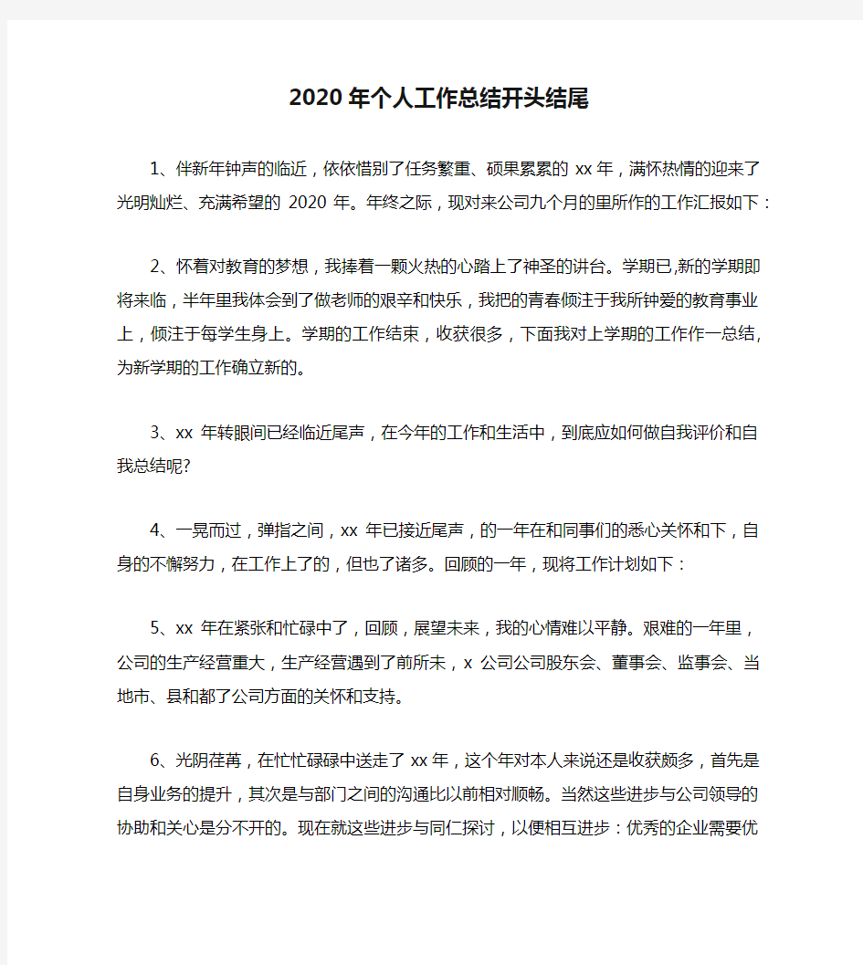 2020年个人工作总结开头结尾