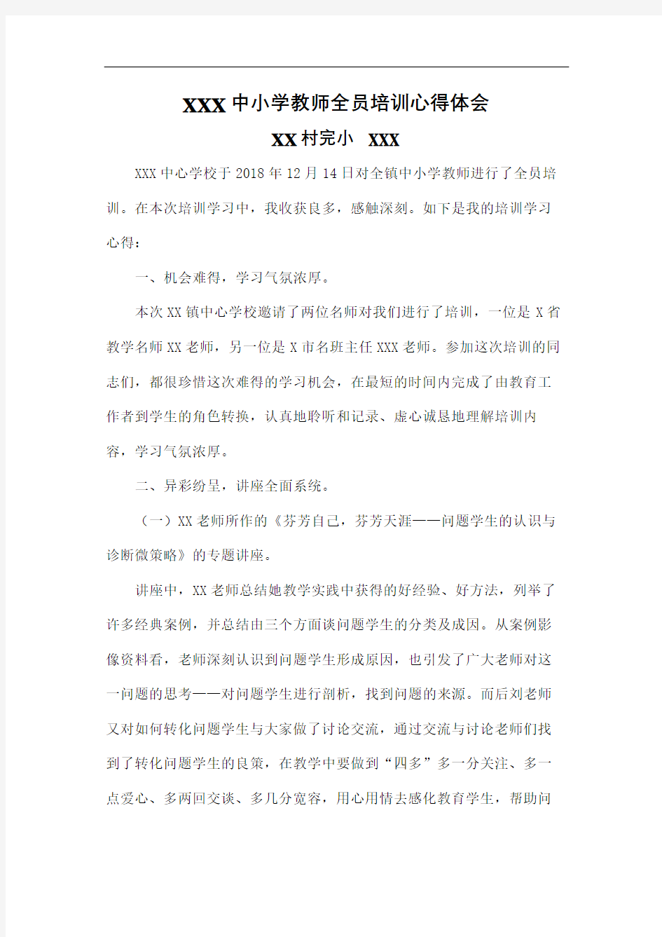 中小学教师全员培训心得体会