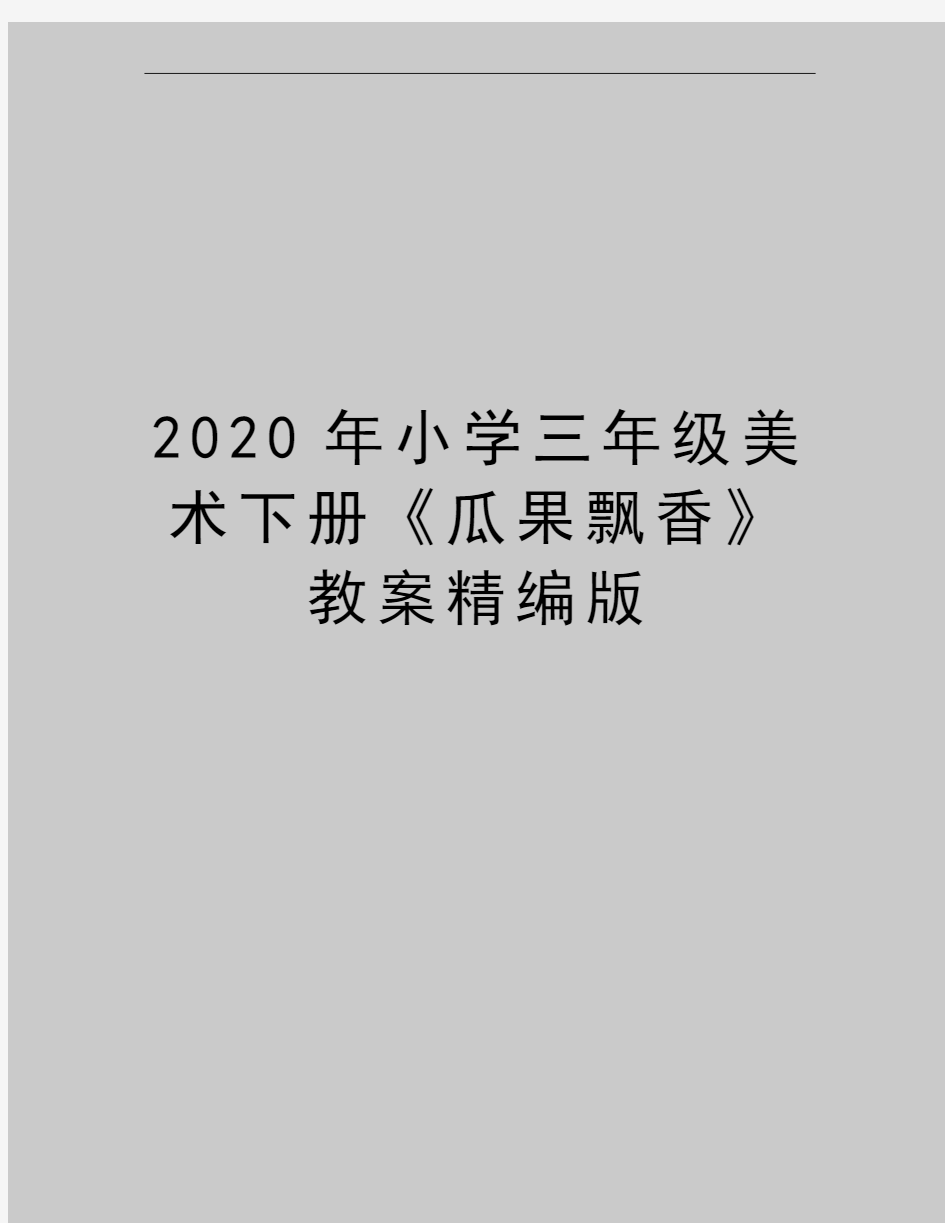 最新小学三年级美术下册《瓜果飘香》教案精编版