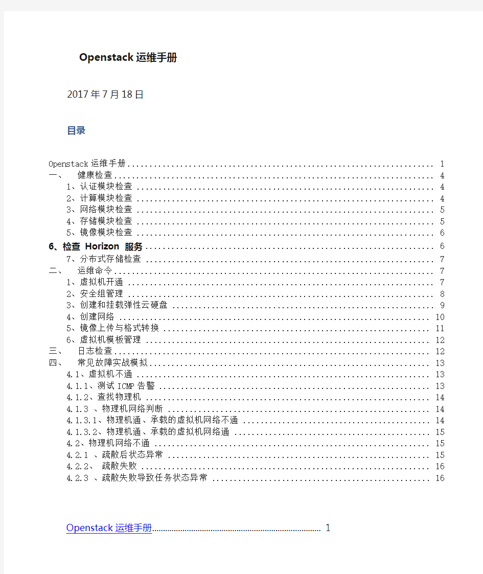 Openstack云平台运维手册