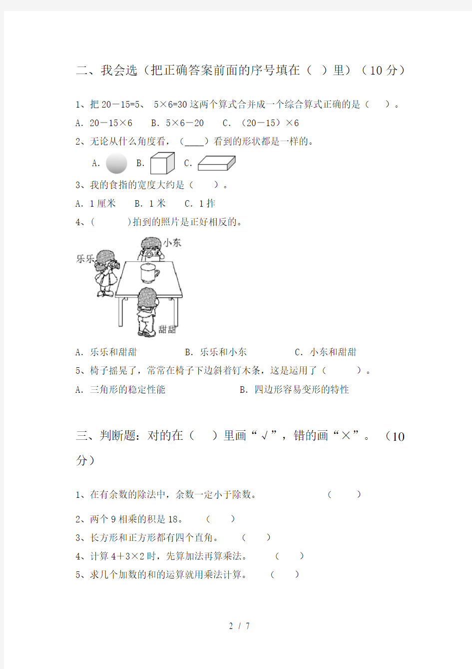 小学二年级数学下册期末试卷及答案(汇总)